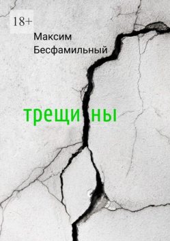 Трещины, Максим Бесфамильный
