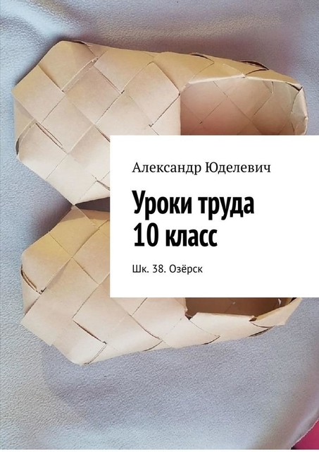 Уроки труда 10 класс. Шк. 38. Озерск, Александр Юделевич