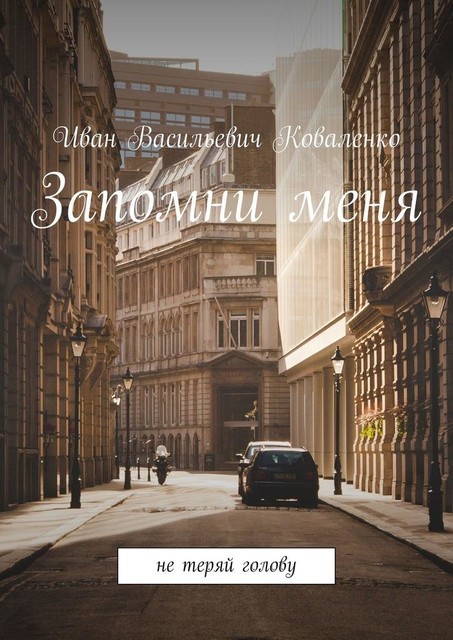 Запомни меня. Не теряй голову, Иван Коваленко