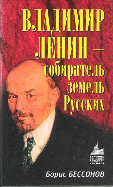 Владимир Ленин – собиратель земель Русских, Борис Бессонов
