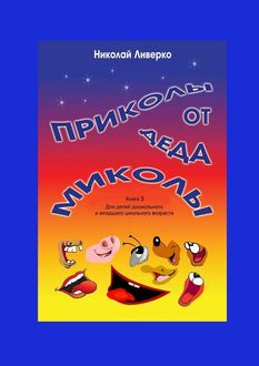 Приколы от деда Миколы. Книга 3. Для детей дошкольного и младшего школьного возраста, Николай Ливерко