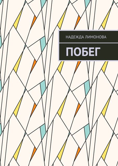 Побег, Надежда Лимонова