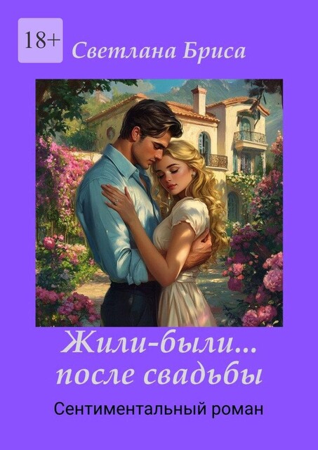 Жили-были… после свадьбы, Светлана Бриса