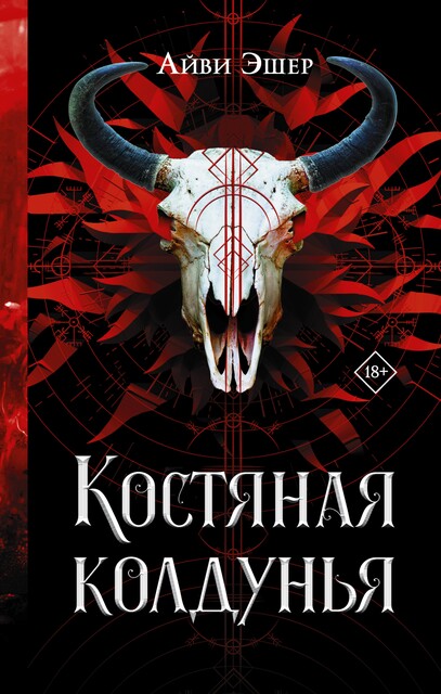 Костяная колдунья, Айви Эшер
