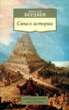 Смысл истории, Николай Бердяев