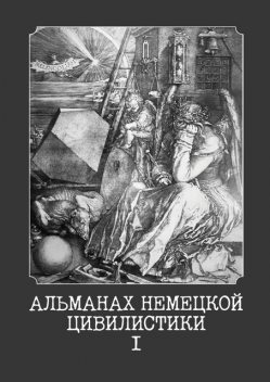 Альманах немецкой цивилистики — I, Сергей Трушников, Петр Петкилев