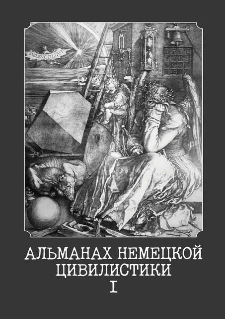 Альманах немецкой цивилистики — I, Сергей Трушников, Петр Петкилев