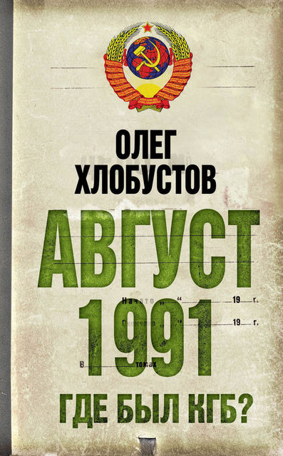 Август 1991 г. Где был КГБ?, Олег Хлобустов