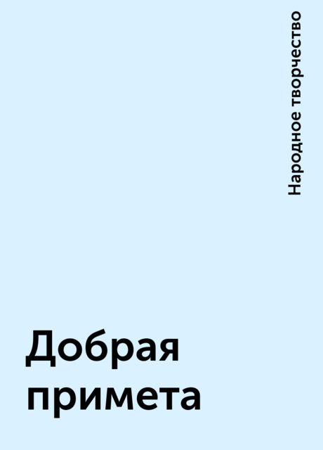 Добрая примета, Народное творчество