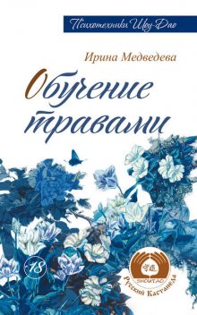 Обучение травами, Александр Медведев, Ирина Медведева