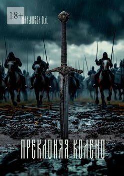 Преклоняя колено, Малышева О.А.