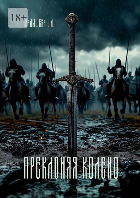 Преклоняя колено, Малышева О.А.