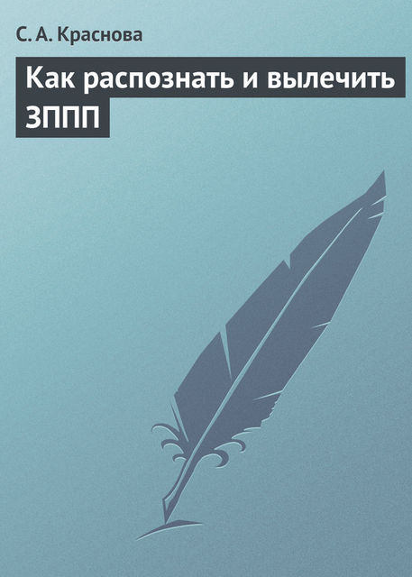 Как распознать и вылечить ЗППП, Светлана Краснова