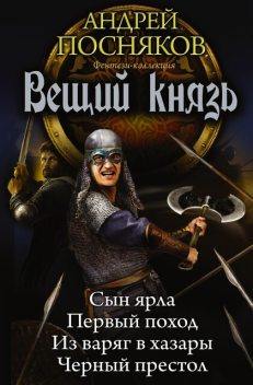 Вещий князь: Сын ярла. Первый поход. Из варяг в хазары. Черный престол (сборник), Андрей Посняков