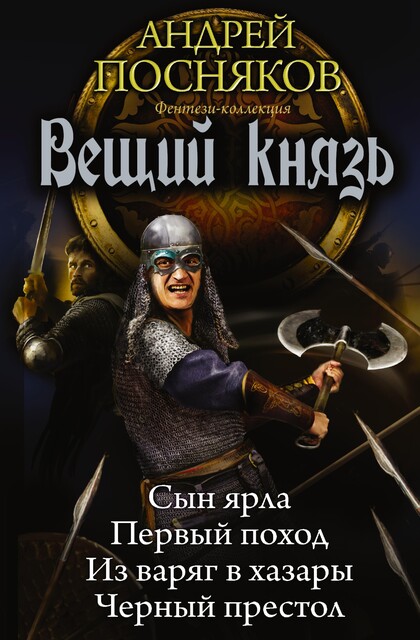 Вещий князь: Сын ярла. Первый поход. Из варяг в хазары. Черный престол (сборник), Андрей Посняков