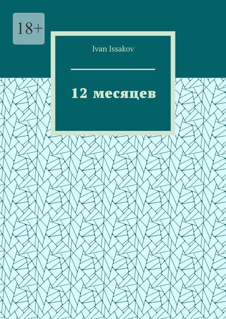 12 месяцев, Ivan Issakov