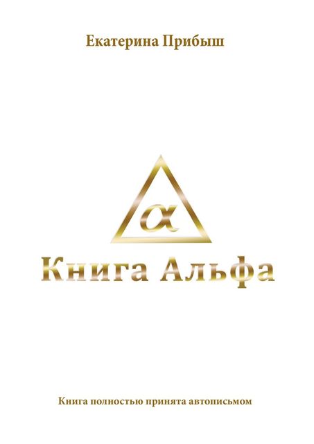 Книга Альфа, Екатерина Прибыш