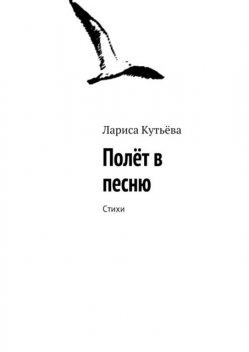 Полет в песню, Лариса Кутьёва