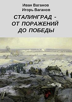 Сталинград — от поражений до победы, Игорь Ваганов, Ваганов Иван