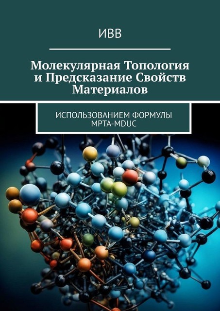 Молекулярная топология и предсказание свойств материалов. Использованием формулы MPTA-MDUC, ИВВ