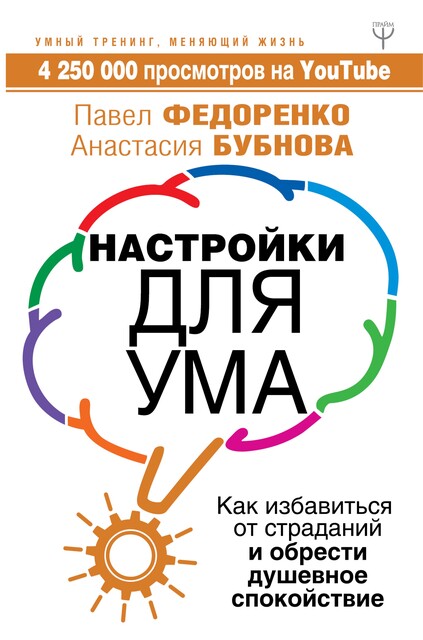Настройки для ума. Как избавиться от страданий и обрести душевное спокойствие, Павел Федоренко Анастасия Бубнова