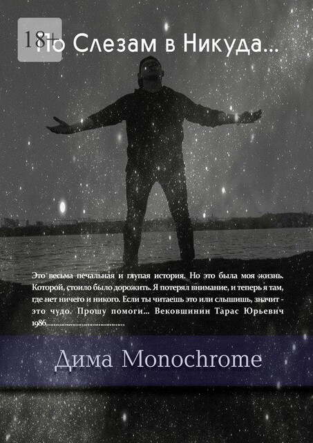 По Слезам в Никуда, Дима Monochrome