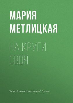 На круги своя (сборник), Мария Метлицкая