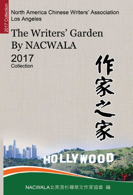The Writers' Garden by NACWALA (2017 Collection), 北美洛杉磯華文作家協會 NACWALA