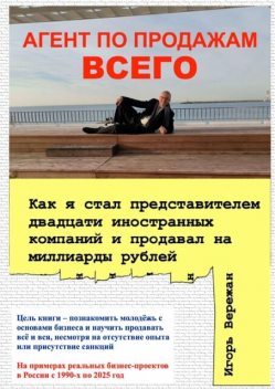 Агент по продажам всего. Как я стал представителем двадцати иностранных компаний и продавал на миллиарды рублей, Игорь Вережан