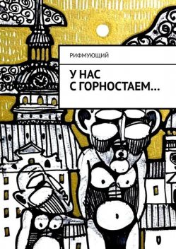 У нас с горностаем, Рифмующий