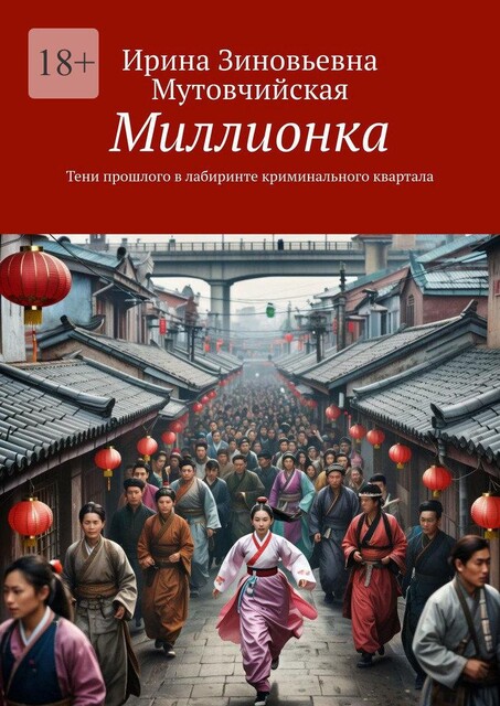 Миллионка. Тени прошлого в лабиринте криминального квартала, Ирина Мутовчийская