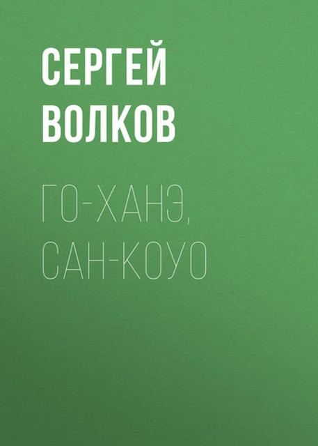 Го-ханэ, сан-коуо, Сергей Волков