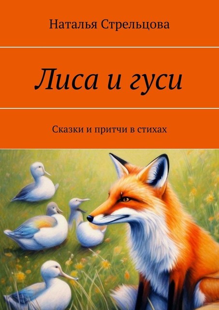 Лиса и гуси, Наталья Стрельцова