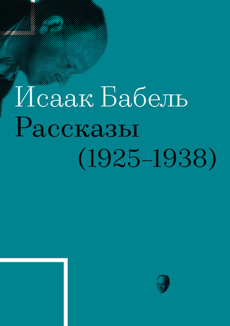Рассказы (1925–1938), Исаак Бабель