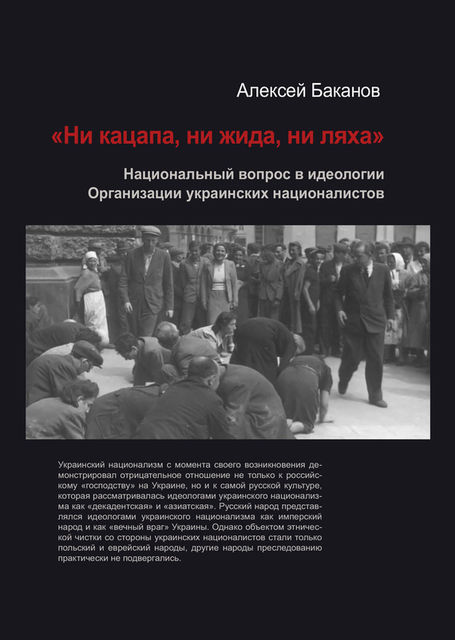 Ни кацапа, ни жида, ни ляха». Национальный вопрос в идеологии Организации украинских националистов, 1929–1945 гг, Алексей Баканов