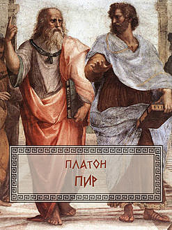 Пир, Платон