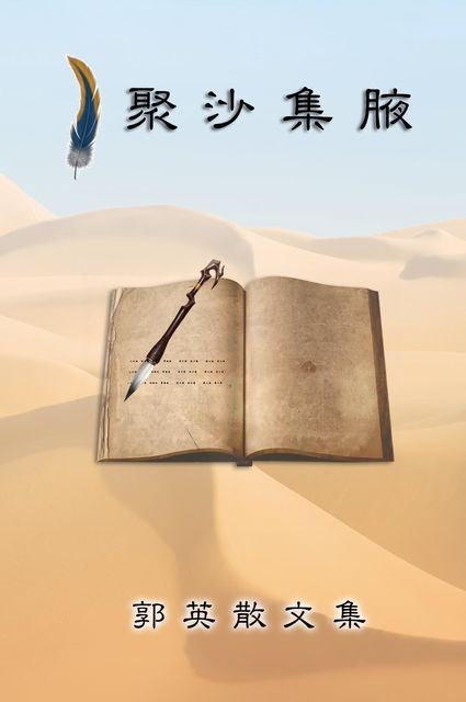 Essays of Kuo Ying, Ying Kuo, 郭英