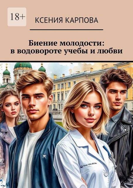 Биение молодости: в водовороте учебы и любви, Ксения Карпова