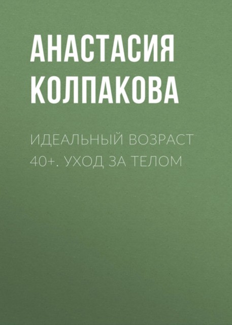 40+. Уход за телом, Анастасия Колпакова