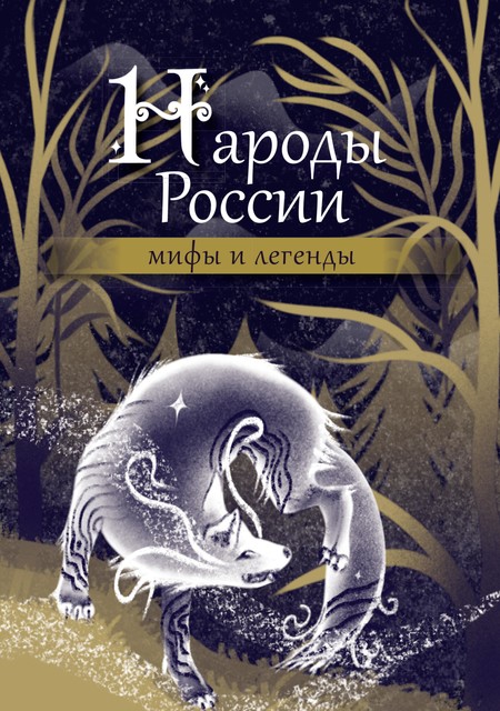 Народы России: мифы и легенды, 