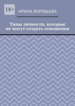 Типы личности, которые не могут создать отношения, Ирина Воробьева