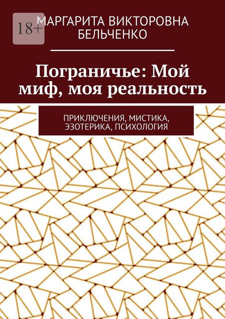 Пограничье: Мой миф, моя реальность.. Приключения, мистика, эзотерика, психология, Маргарита Бельченко