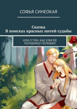 Сказка. В поисках красных нитей судьбы. Или о том, как Елисей полудницу полюбил, Софья Синеокая
