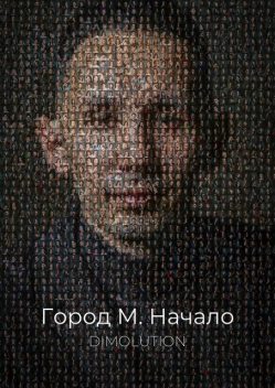 Город М. Начало, Dimolution