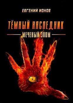 Темный Наследник. Меченый злом, Евгений Ионов