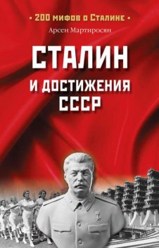 Сталин и достижения СССР, Арсен Мартиросян