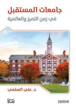 جامعات المستقبل في زمن التميز والعالمية, د. علي السلمي