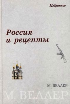 Россия и рецепты, Михаил Веллер