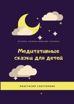 Медитативные сказки для детей, Анастасия Сластенина