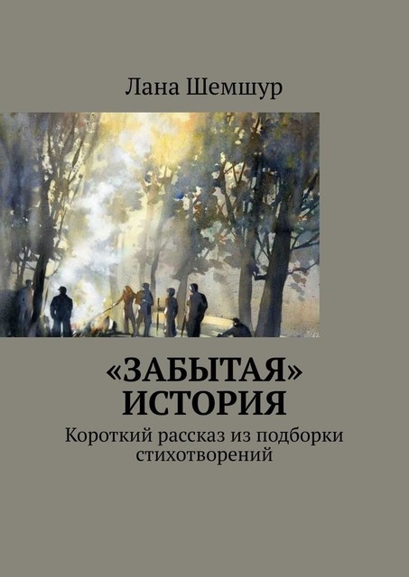 «Забытая» история. Короткий рассказ из подборки стихотворений, Лана Шемшур